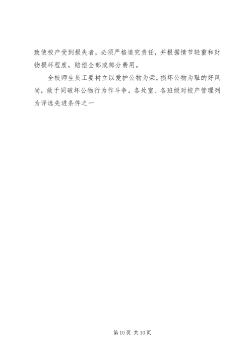 校产管理工作计划.docx