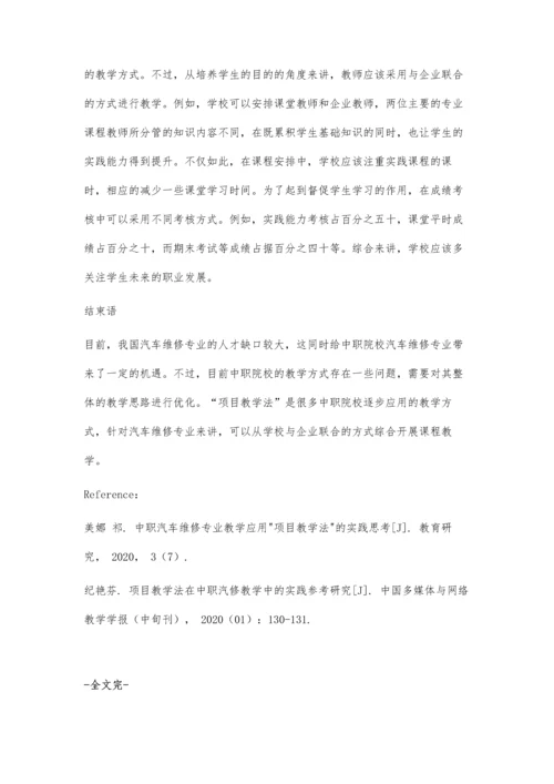 中职汽车维修专业教学应用项目教学法的实践思考.docx