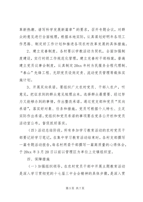 罡城镇开展十七届三中全会精神集中学习教育活动实施方案 (3).docx