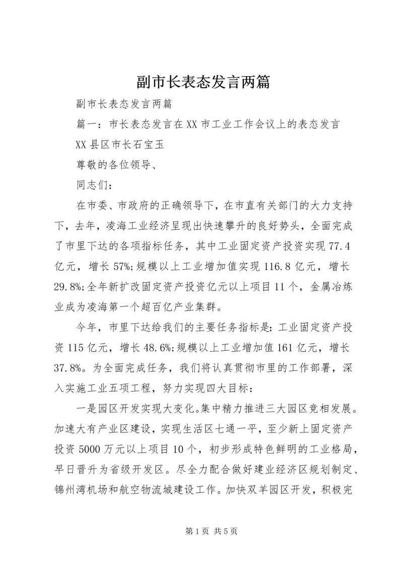 副市长表态发言两篇.docx