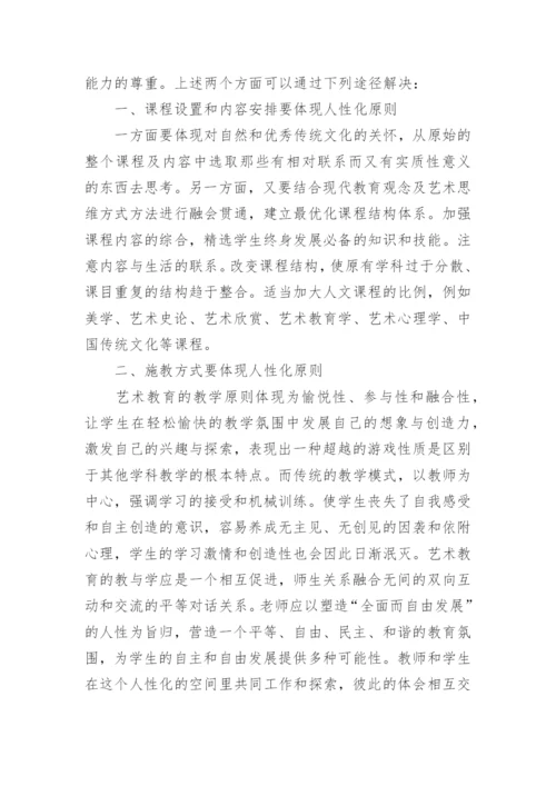 高师艺术教育的人性化论文.docx