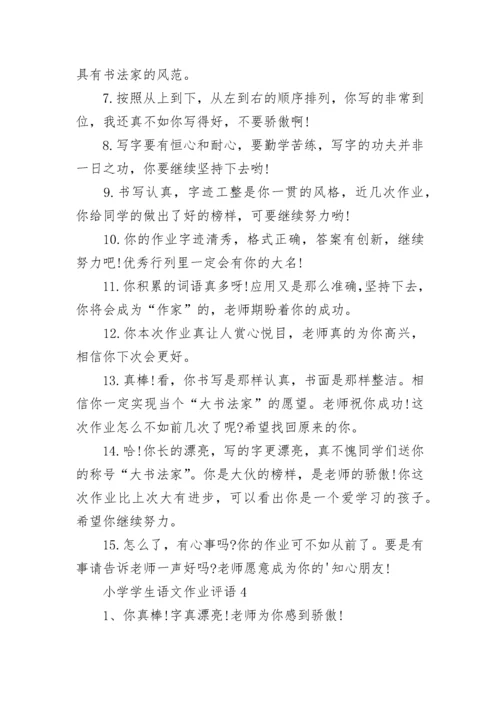小学学生语文作业评语.docx