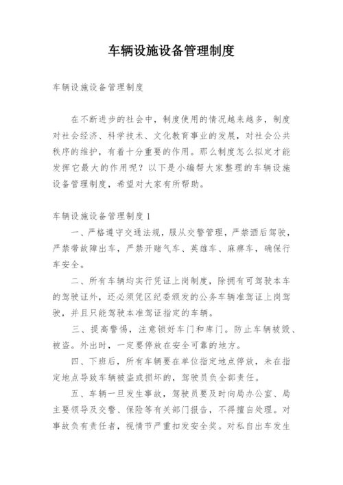 车辆设施设备管理制度.docx