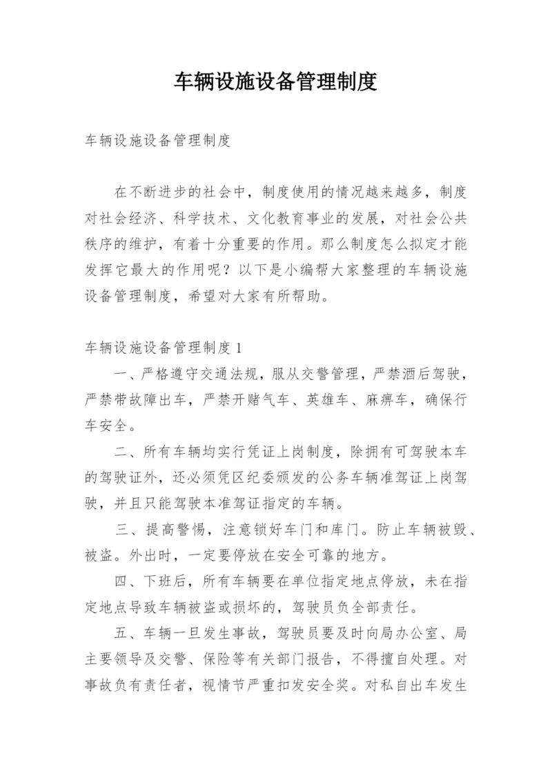 车辆设施设备管理制度.docx