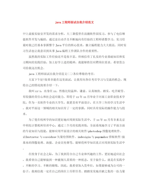 精编之java工程师面试自我介绍范文.docx