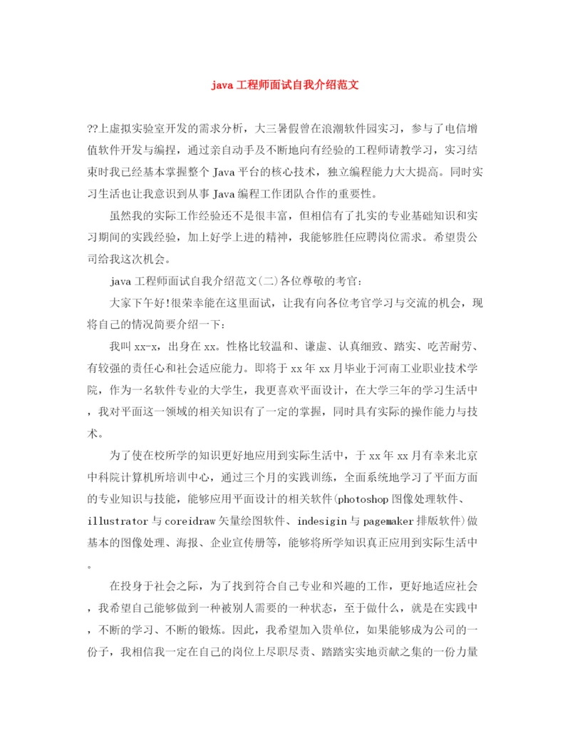 精编之java工程师面试自我介绍范文.docx