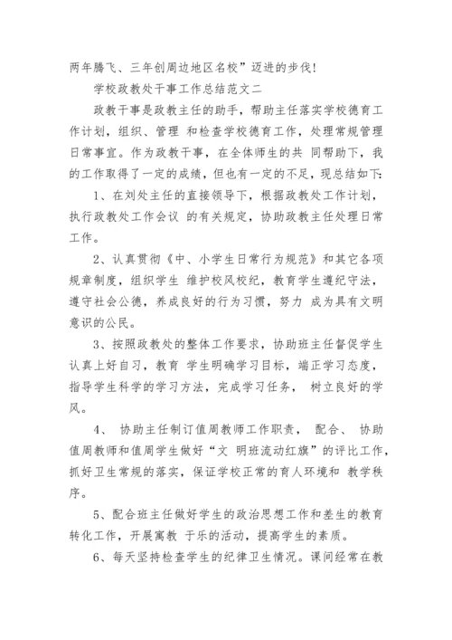 学校政教处干事工作总结范文.docx