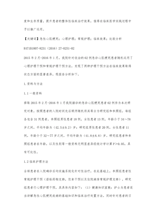 急诊心肌梗死患者给予心理护理和常规护理的对比.docx