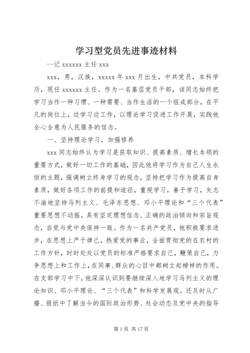 学习型党员先进事迹材料.docx