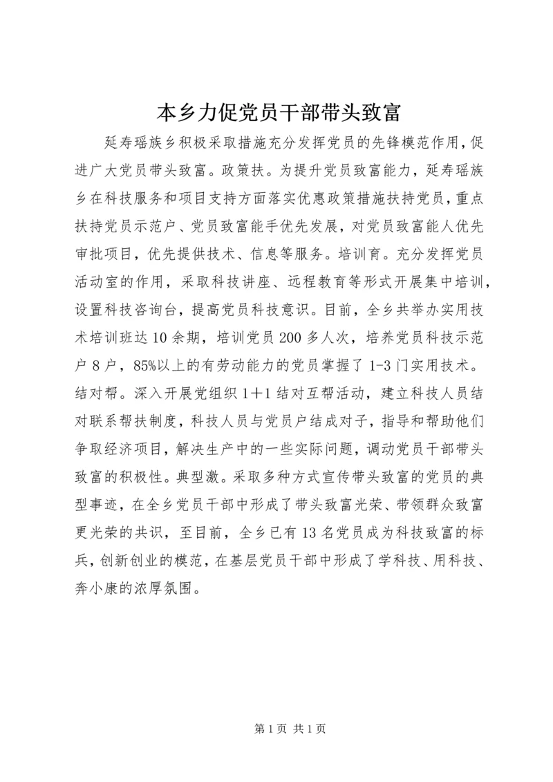 本乡力促党员干部带头致富.docx