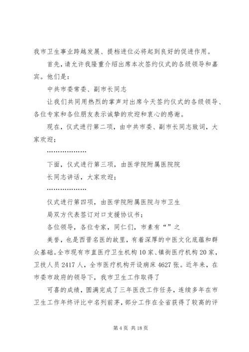 医学院附属医院对口支援我市医疗卫生工作签约仪式主持词.docx