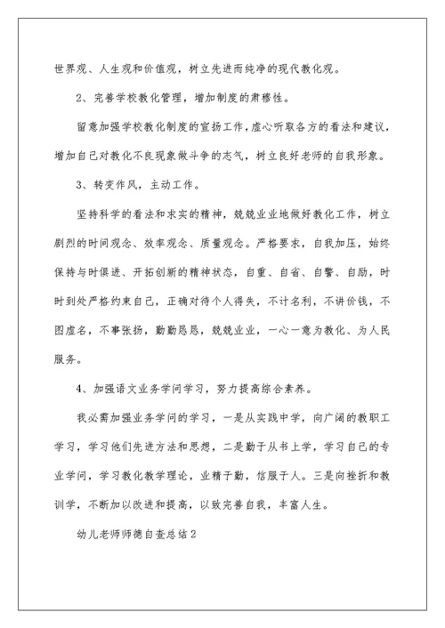 幼儿教师师德自查总结