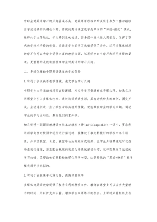 浅谈多媒体辅助中职英语课堂教学.docx