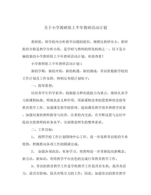 关于小学教研组上半年教研活动计划