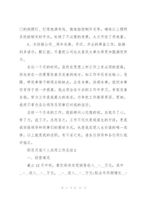 职员月底个人实用工作总结5篇.docx