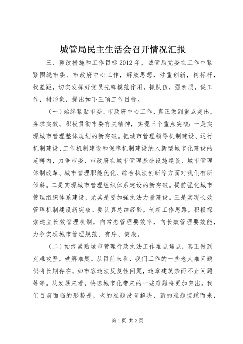 城管局民主生活会召开情况汇报.docx