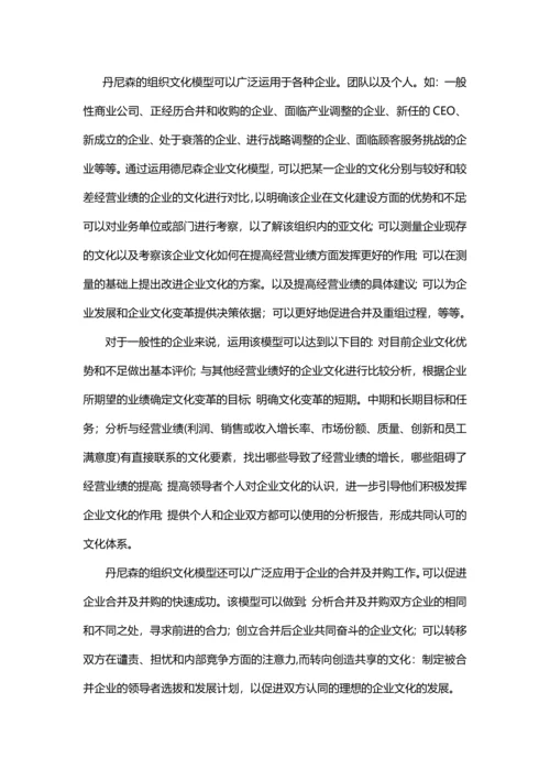 丹尼森组织文化模型.docx