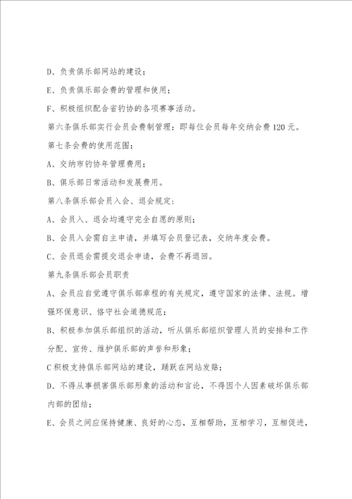 XX钓鱼协会章程