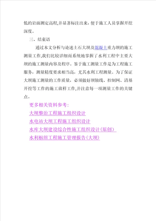 水利工程的大坝施工中的测量方法及内容