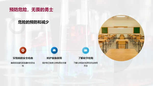 驾驭化学 实验安全先行