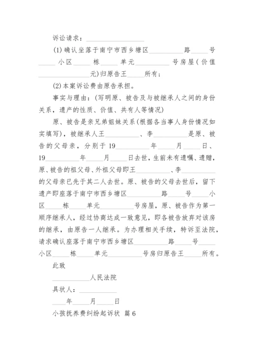 小孩抚养费纠纷起诉状.docx