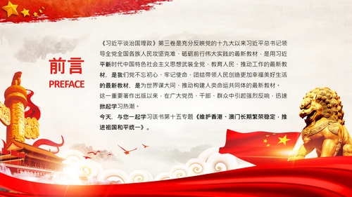 治国理政第三卷第十五专题港澳台工作PPT