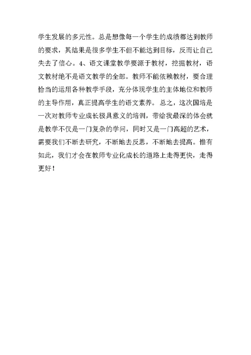 张小迪20xx年国培计划小学语文国培学习总结