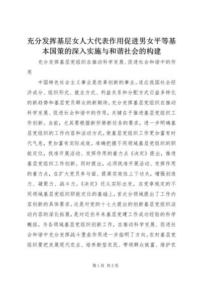 充分发挥基层女人大代表作用促进男女平等基本国策的深入实施与和谐社会的构建 (4).docx