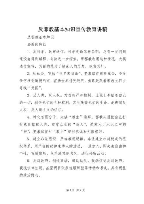 反邪教基本知识宣传教育讲稿.docx