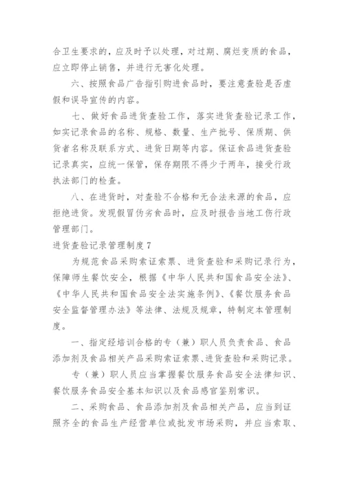 进货查验记录管理制度.docx