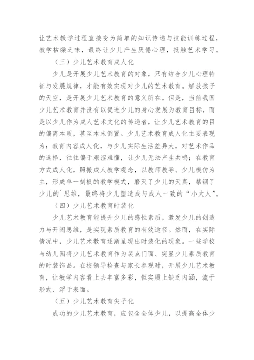 异化现象下少儿艺术教育论文.docx