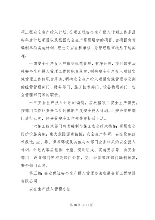 5企业保证安全生产投入的管理办法或规章制度.docx