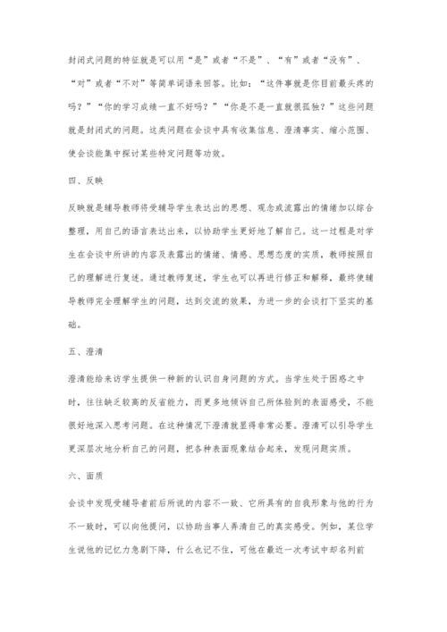 浅议小学生心理辅导中的会谈技巧.docx