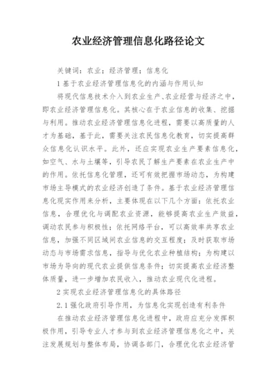 农业经济管理信息化路径论文.docx