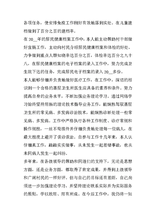 乡村医生简短述职报告