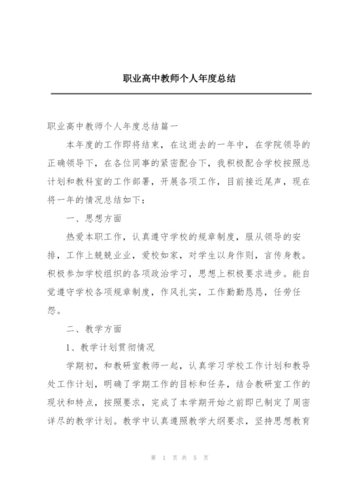 职业高中教师个人年度总结.docx