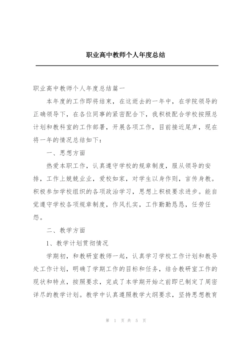 职业高中教师个人年度总结.docx