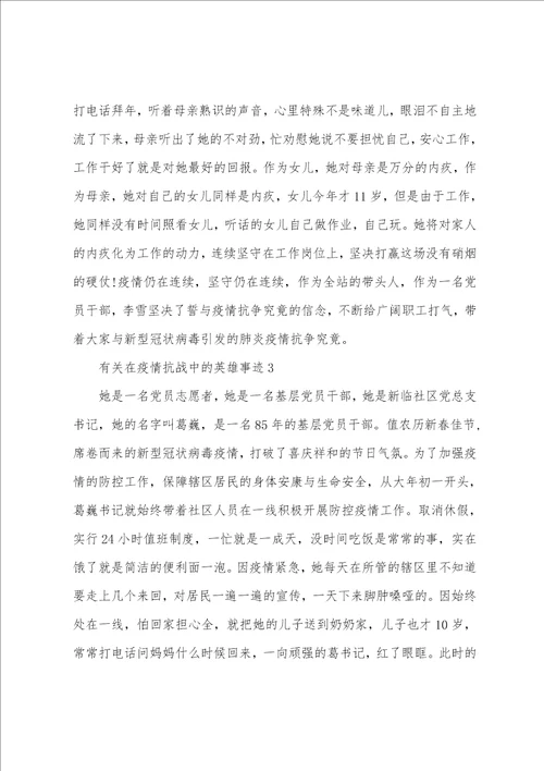 有关在防疫抗战中的英雄事迹8篇