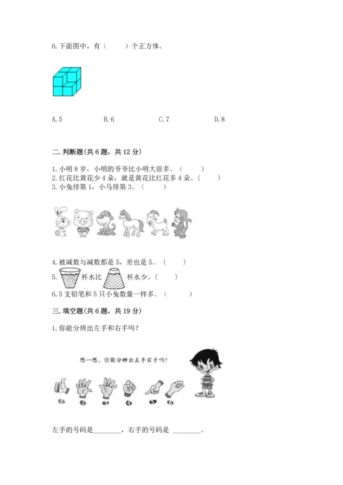 人教版一年级上册数学期中测试卷【典型题】.docx