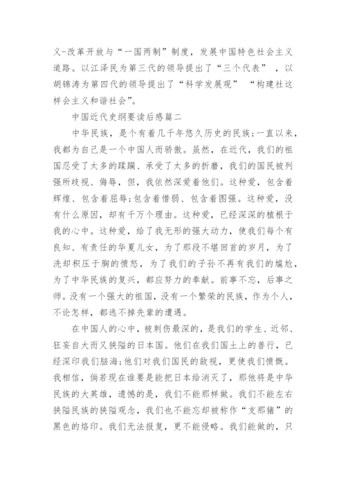 中国近代史纲要读后感_中国近代史纲要学习心得体会.docx