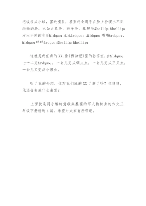 写人物特点的作文三年级下册(精选4篇).docx