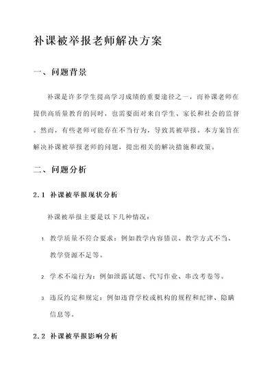 补课被举报老师解决方案