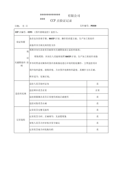 关键控制CCP点验证记录