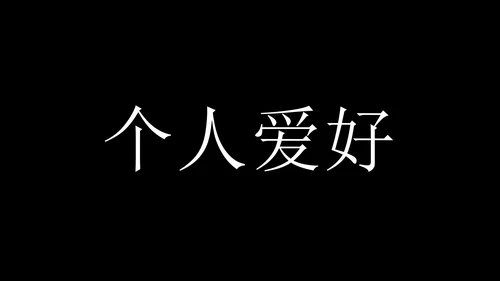 抖音风创意自我介绍PPT模板