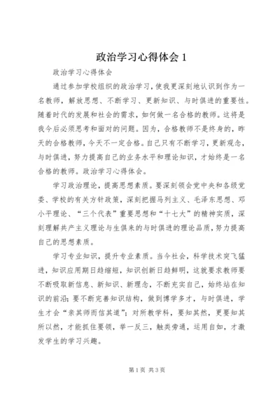 政治学习心得体会1 (3).docx