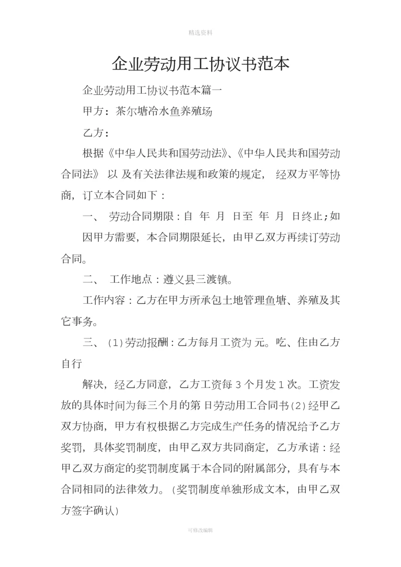 企业劳动用工协议书范本.docx