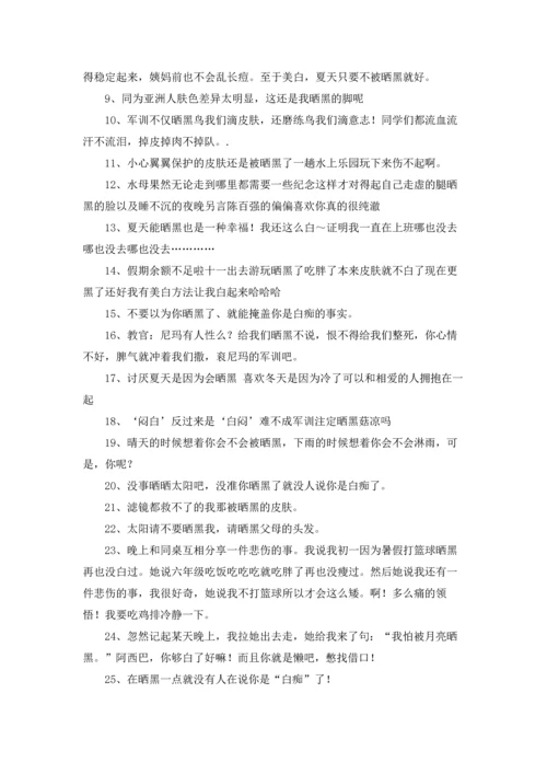 被晒黑的心情朋友圈说说文案三篇.docx