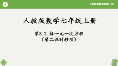 3.2 解一元一次方程（二课时移项） 课件（共21张PPT）-2023-2024学年七年级数学上册同