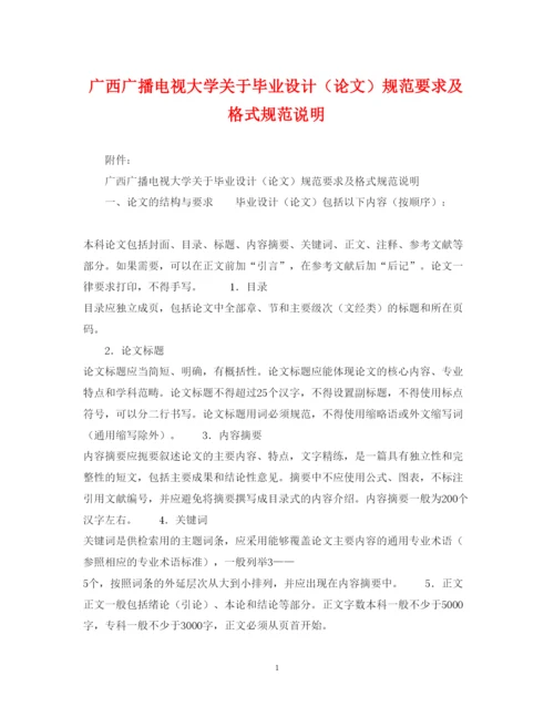 2022年广西广播电视大学关于毕业设计（论文）规范要求及格式规范说明.docx