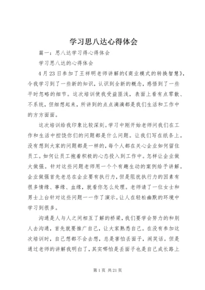 学习思八达心得体会 (5).docx